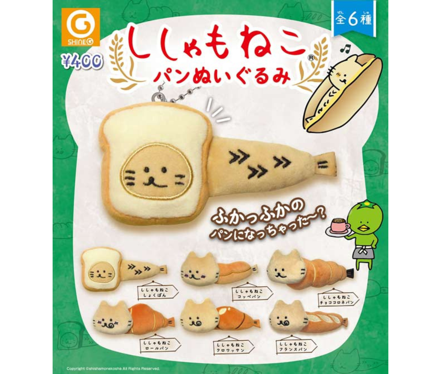 【1月予約】ししゃもねこパンぬいぐるみ［全6種セット］