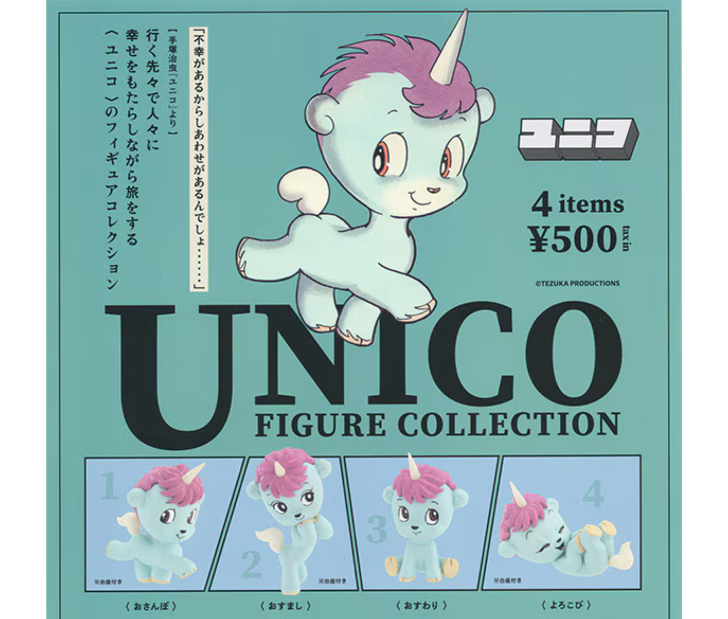 Unico Figure Collection[Complete Set of 4]