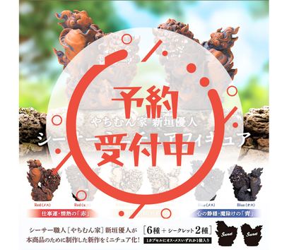 【10月予約】やちむん家 新垣優人 シーサー ミニチュアフィギュア［全8種セット］