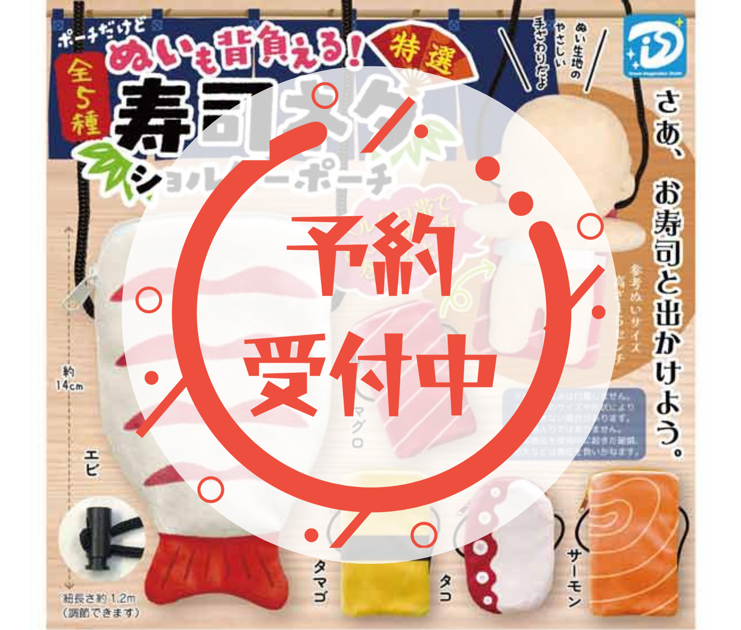 【6月予約】ぬいも背負える！寿司ネタショルダーポーチ［全5種セット］