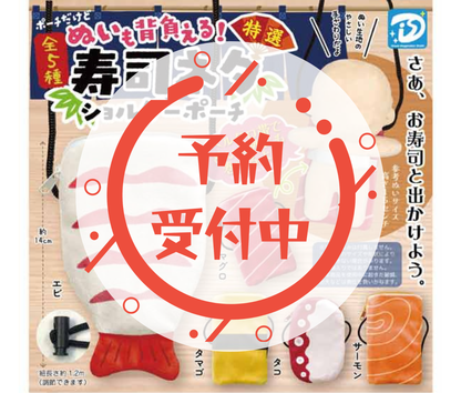 【6月予約】ぬいも背負える！寿司ネタショルダーポーチ［全5種セット］