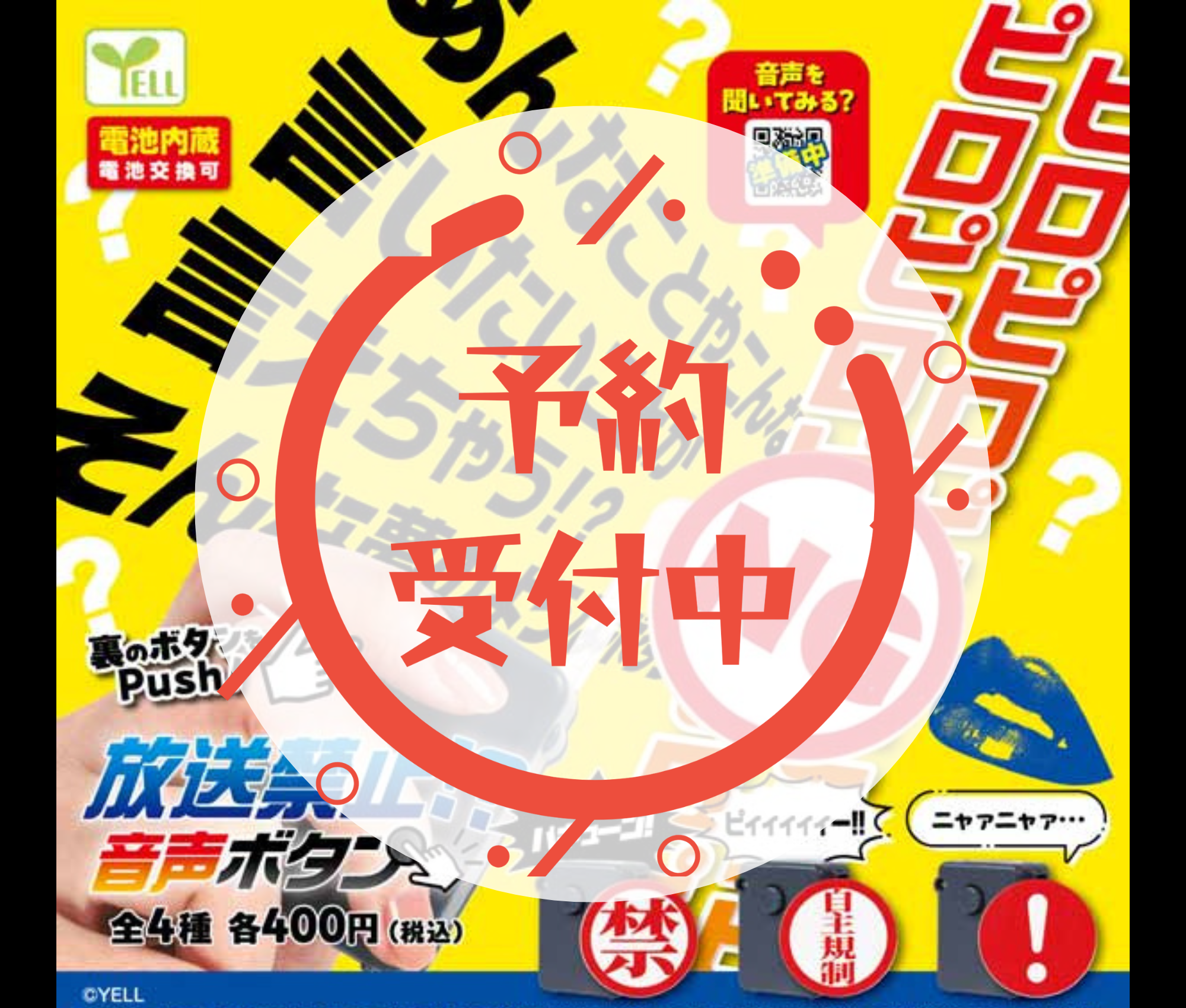 放送禁止！？音声ボタン［全4種セット］