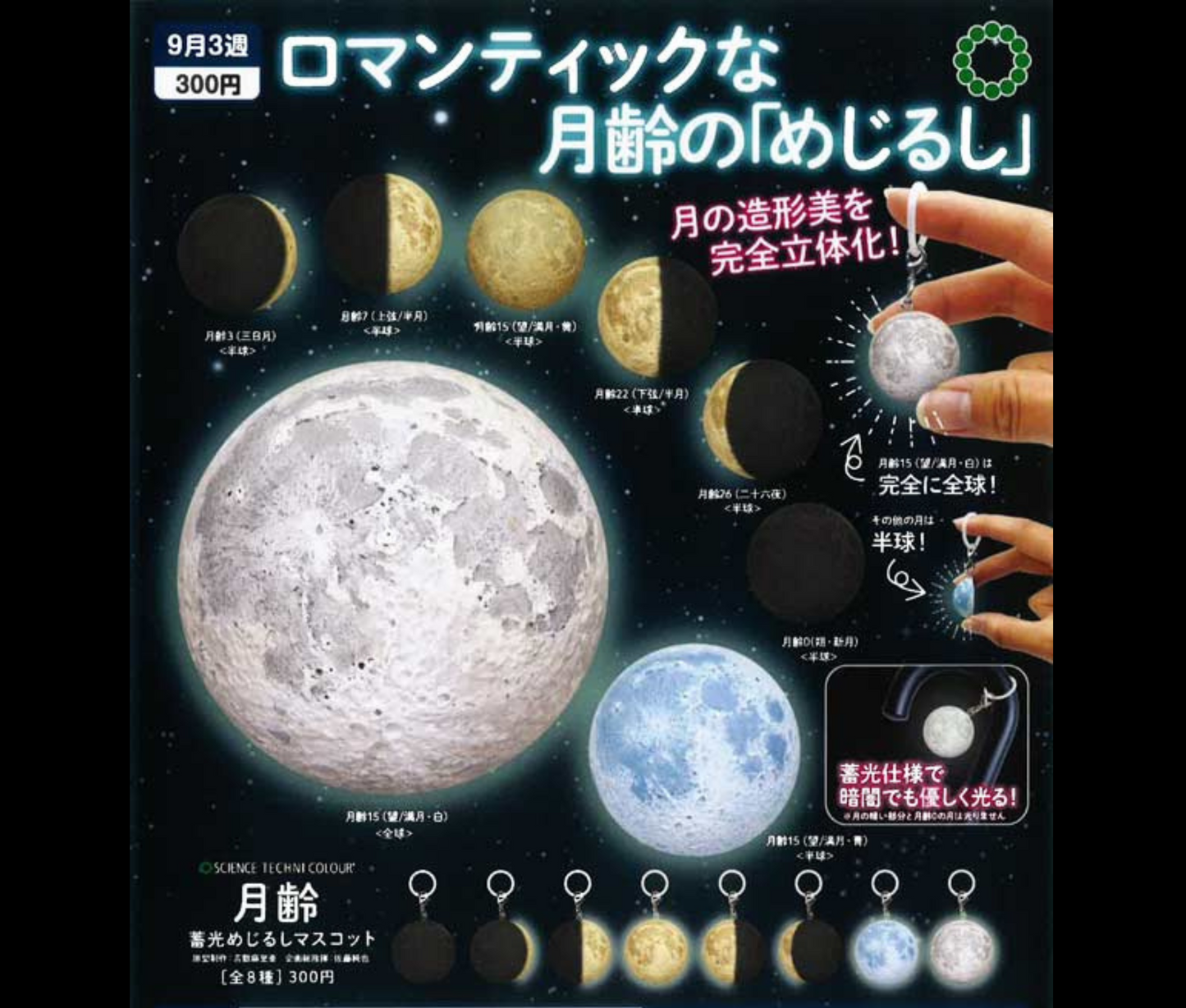 【10月予約】STC 月齢　蓄光めじるしマスコット［全8種セット］