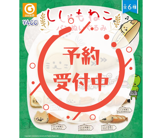【1月予約】ししゃもねこパンぬいぐるみ［全6種セット］