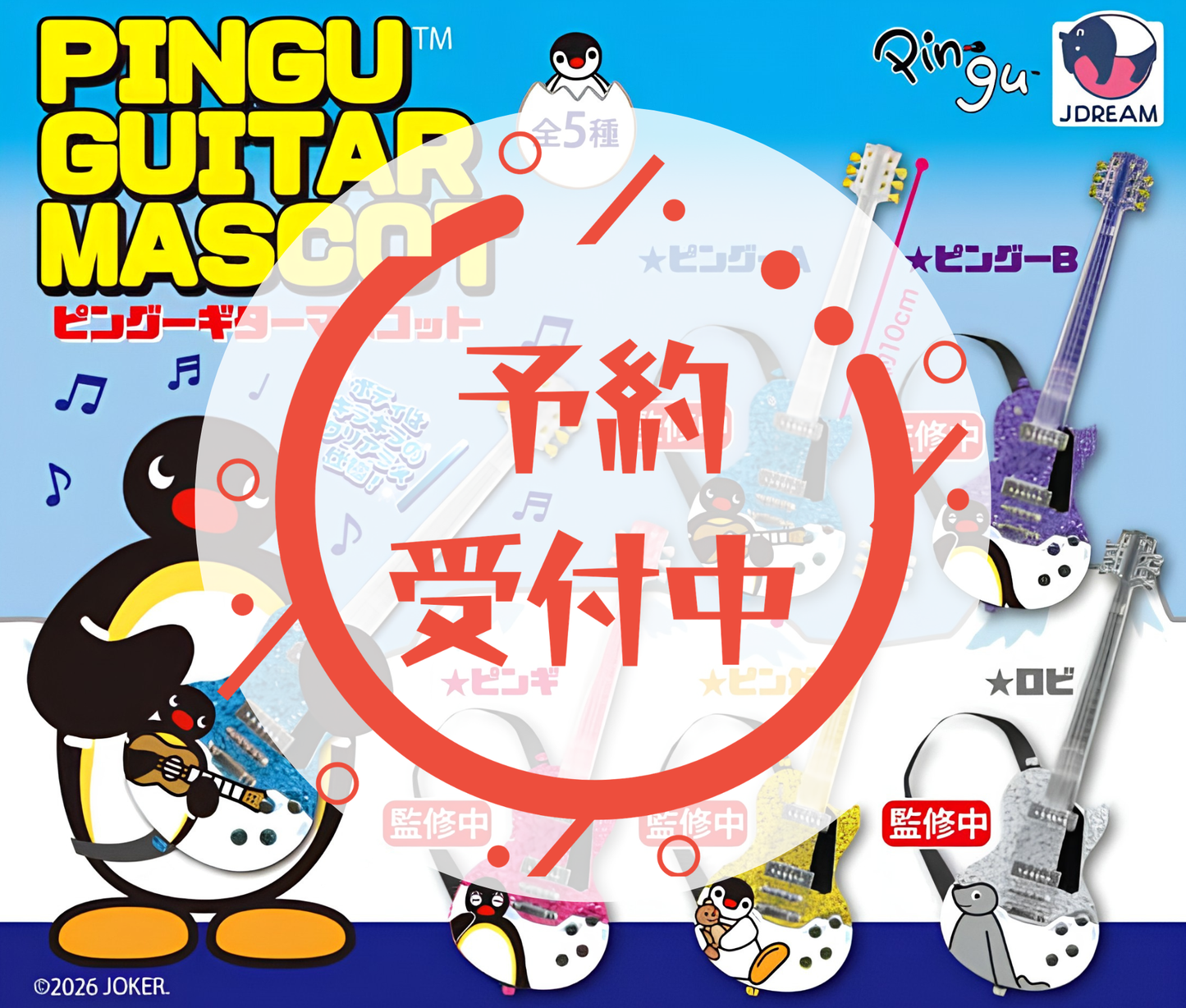 【9月予約】Pingu ギターマスコット［全5種セット］