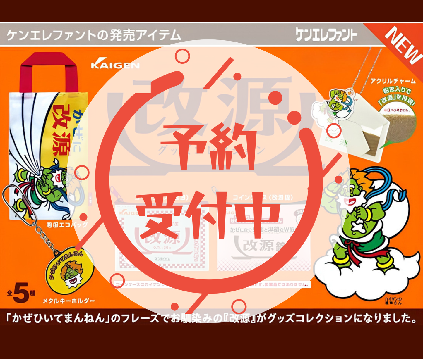 【10月予約】改源 グッズコレクション［全5種セット］
