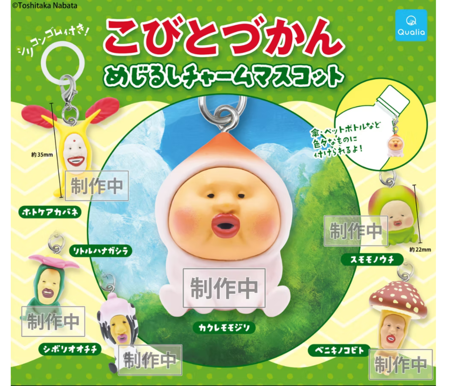 【1月予約】こびとづかん めじるしチャームマスコット［全6種セット］