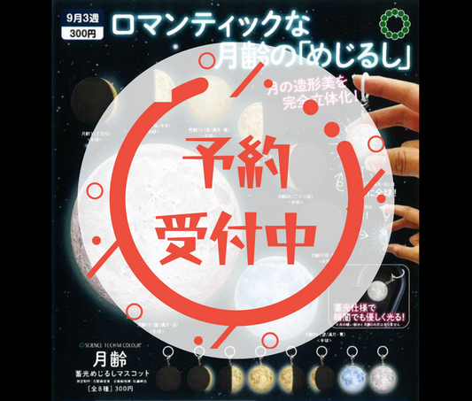 【10月予約】STC 月齢　蓄光めじるしマスコット［全8種セット］