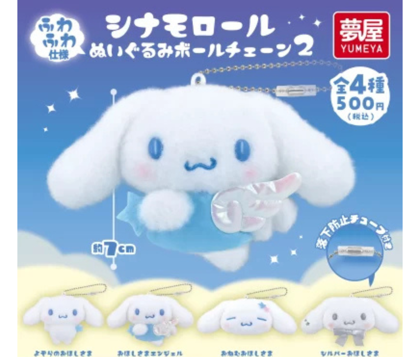 Sanrio Cinnamoroll Plush Ball Chain 2[Complete Set of 4]