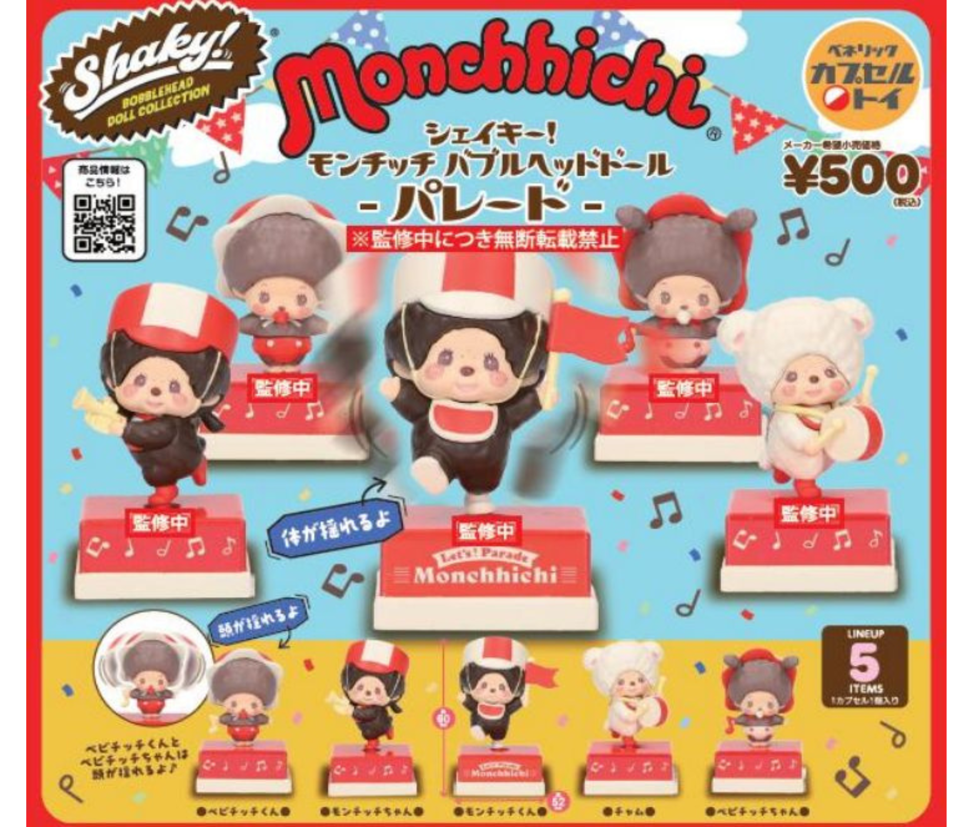 【7月予約】Shaky! モンチッチ　バブルヘッドドール　パレード［全5種セット］