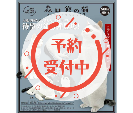 【3月予約】森口修の猫フィギュアマスコット3［全4種セット］