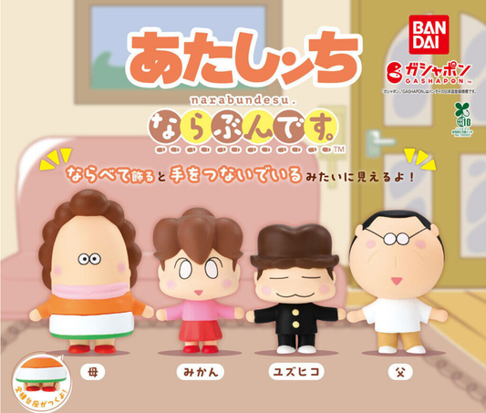 あたしンち ならぶんです。［全4種セット］