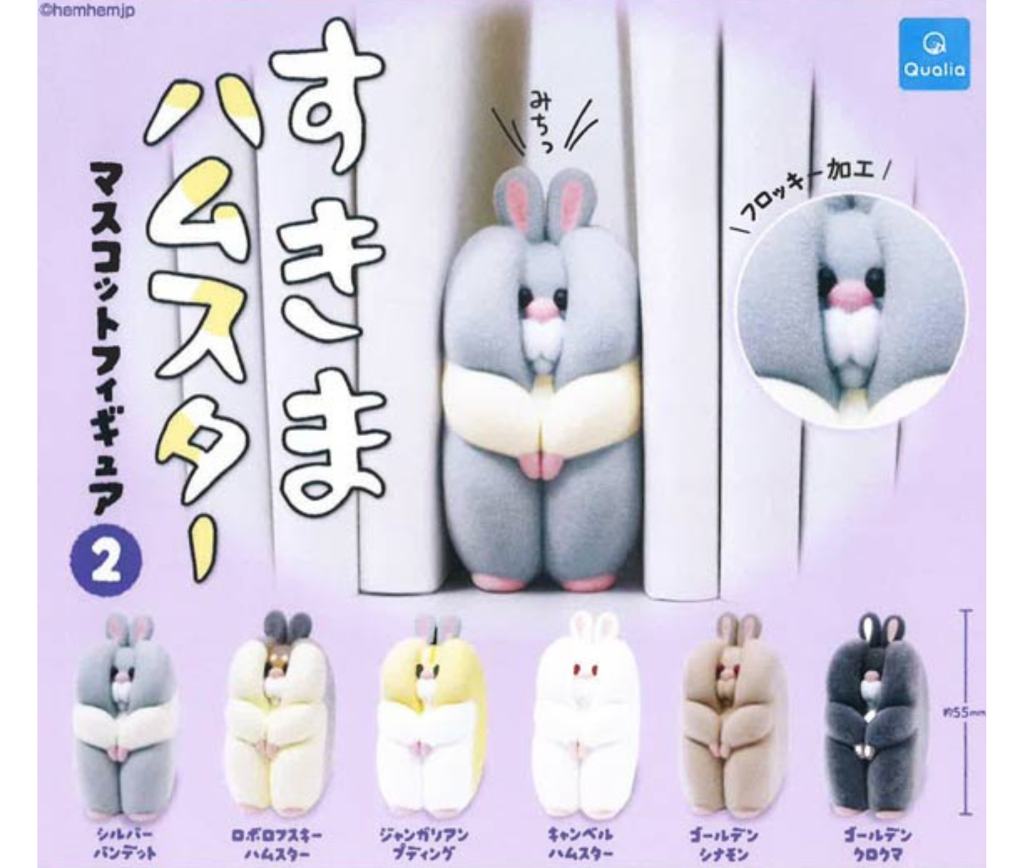 【2月予約】すきまハムスター　マスコットフィギュア2［全6種セット］