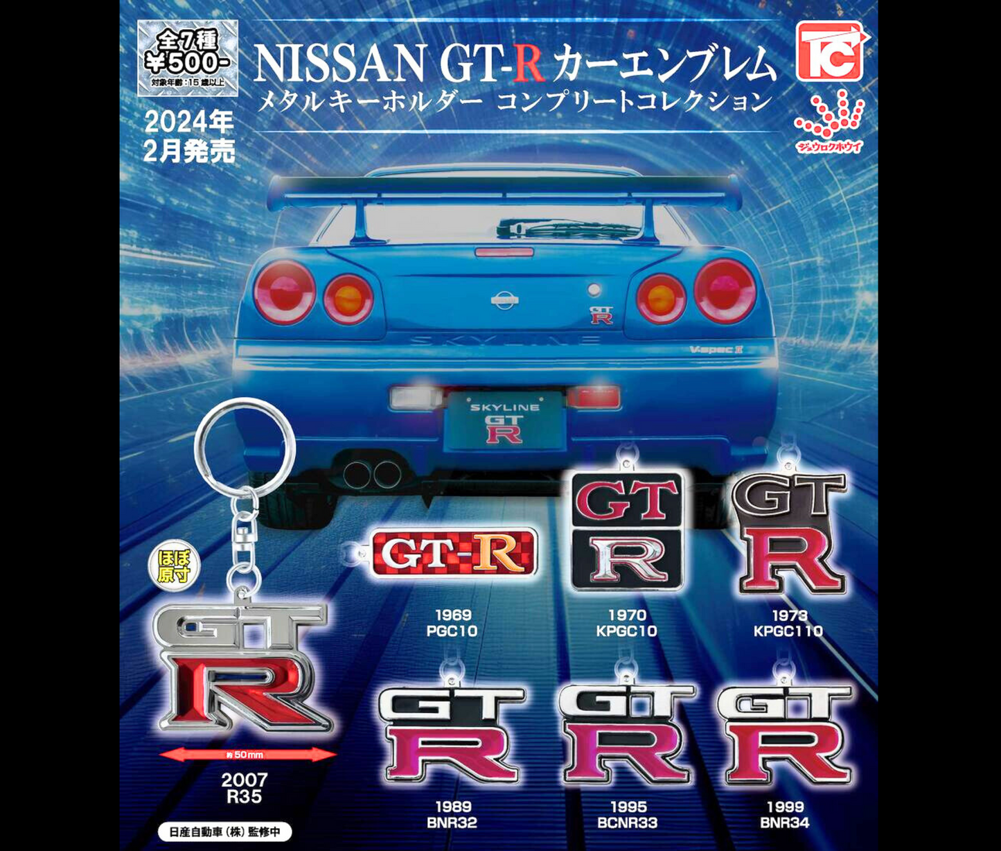 日産 NISSAN GT-R カーエンブレム メタルキーホルダー コンプリートコレクション [全7種セット]