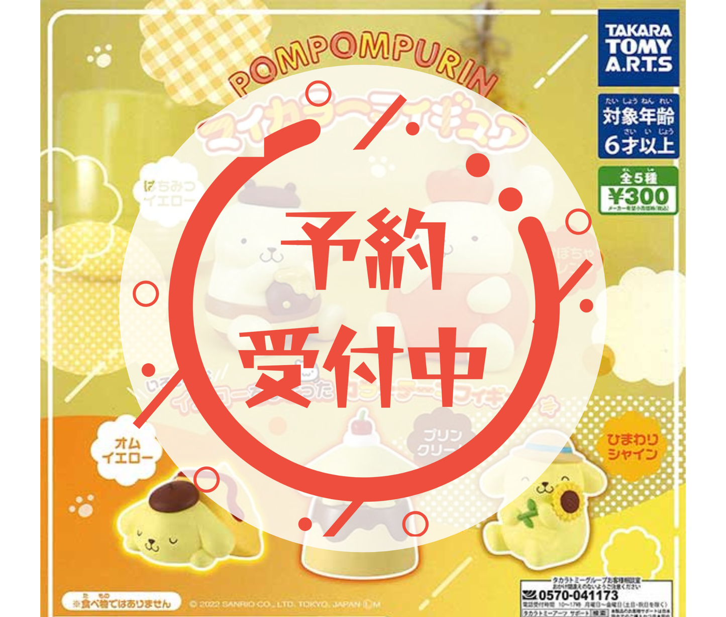 【2月予約】《再販》ポムポムプリン マイカラーフィギュア［全5種セット］