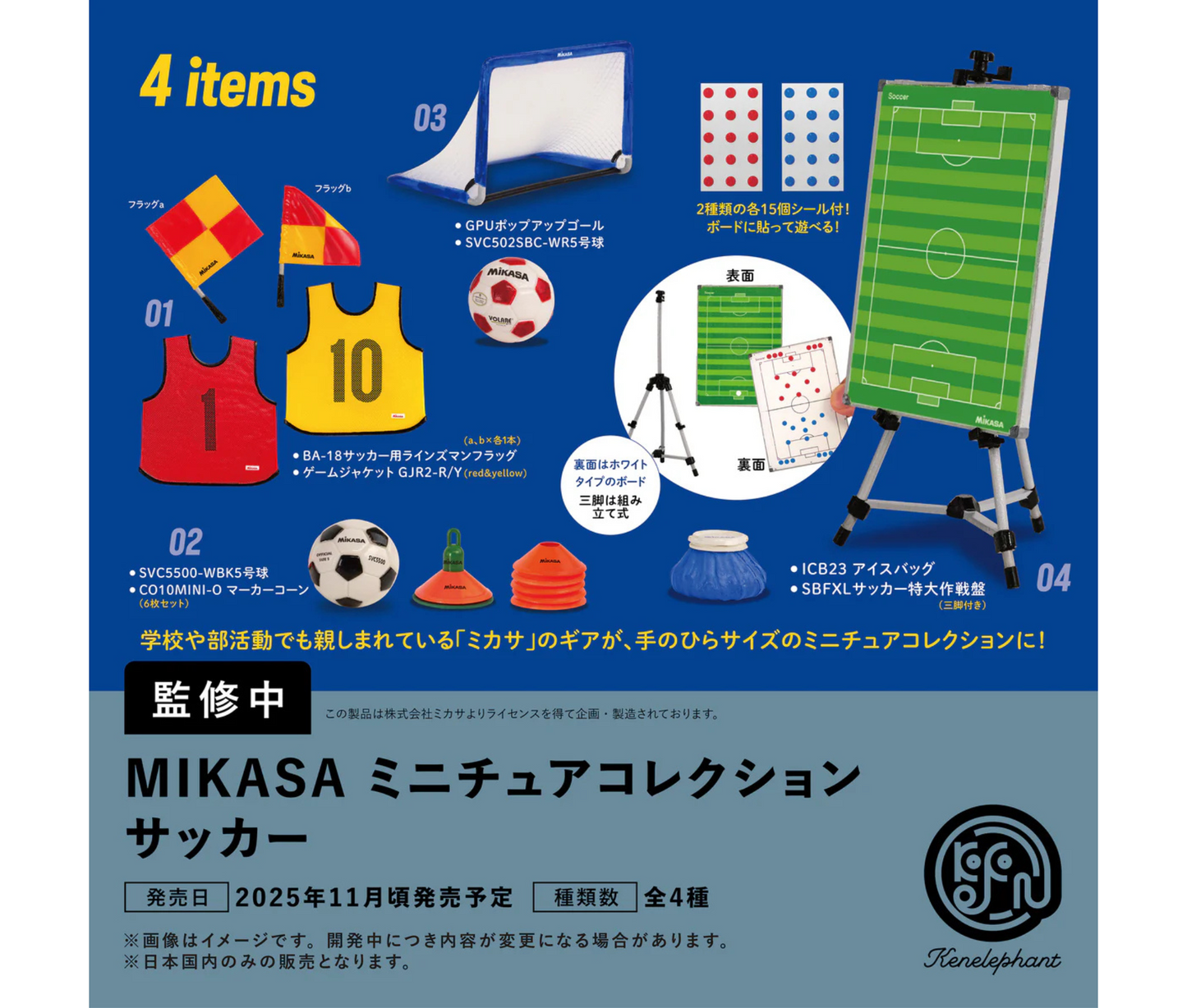【12月予約】MIKASA ミカサ ミニチュア コレクション サッカー［全4種セット］