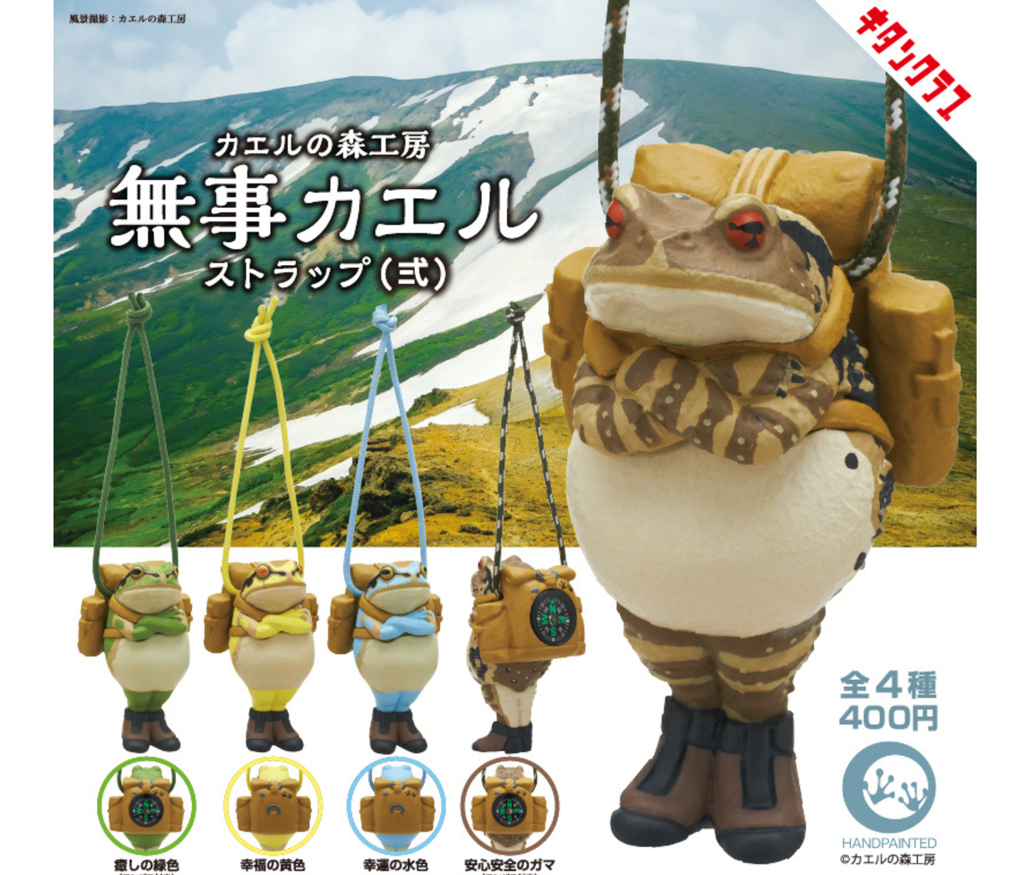 Kaeru no Morikoubou Safe Return Frog Strap II[Complete Set of 4]