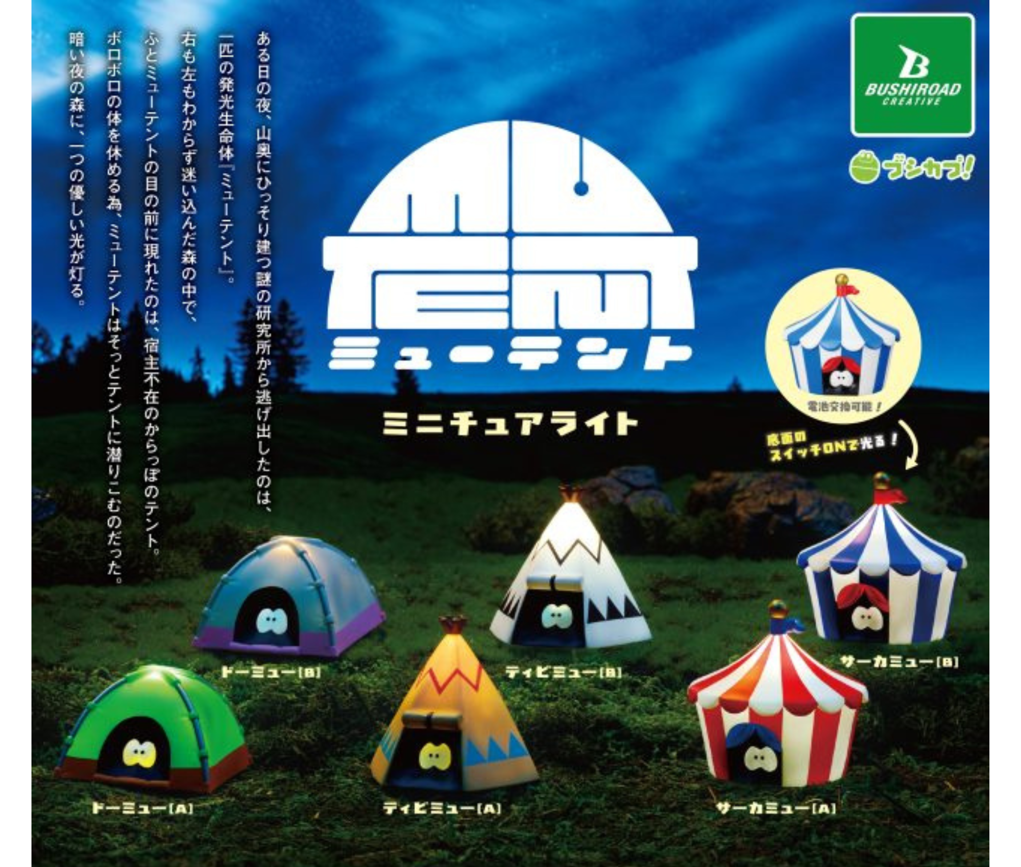 【6月予約】ミューテント　ミニチュアライト［全6種セット］
