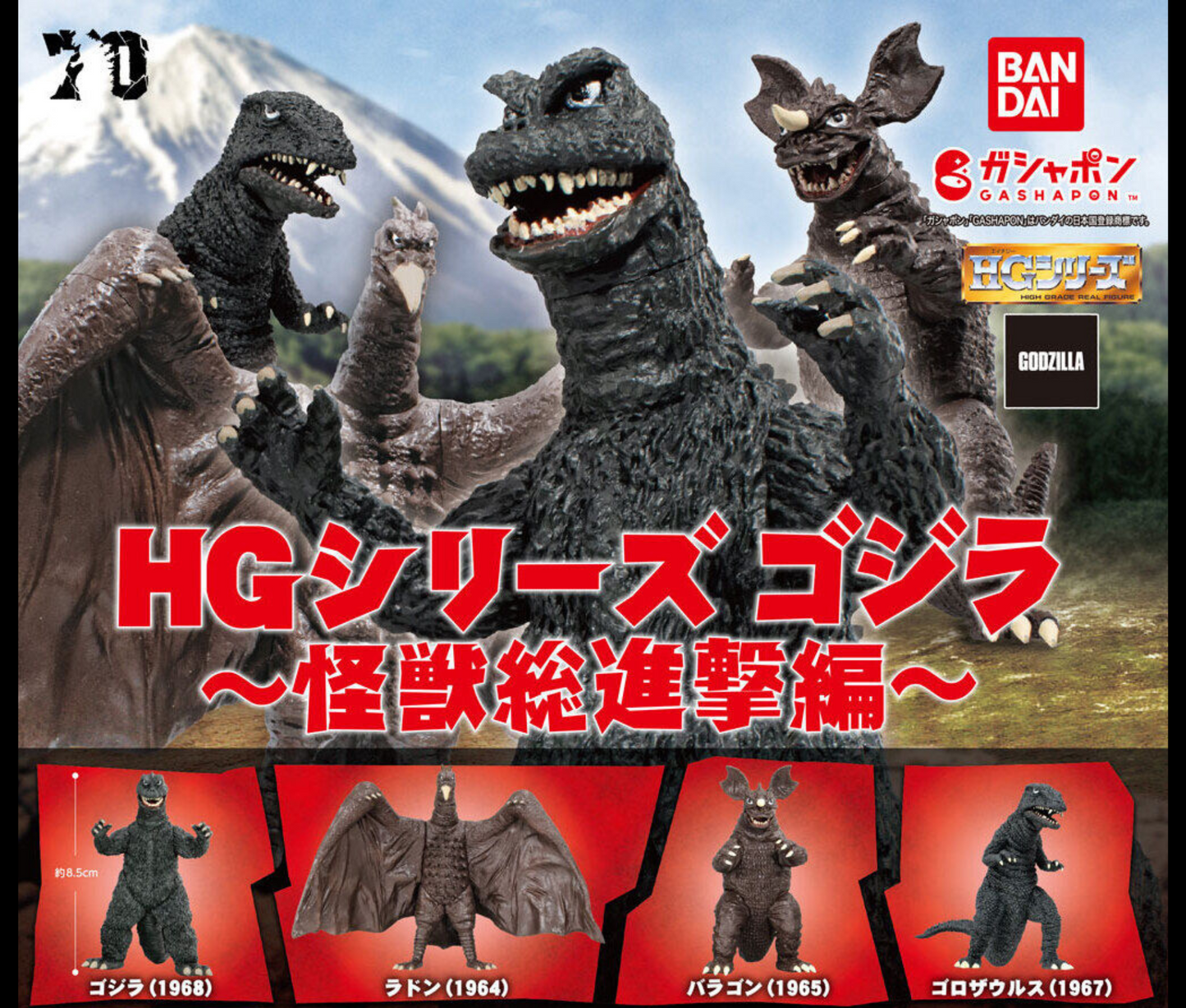 HG ゴジラ 怪獣総進撃編 ［全4種セット］