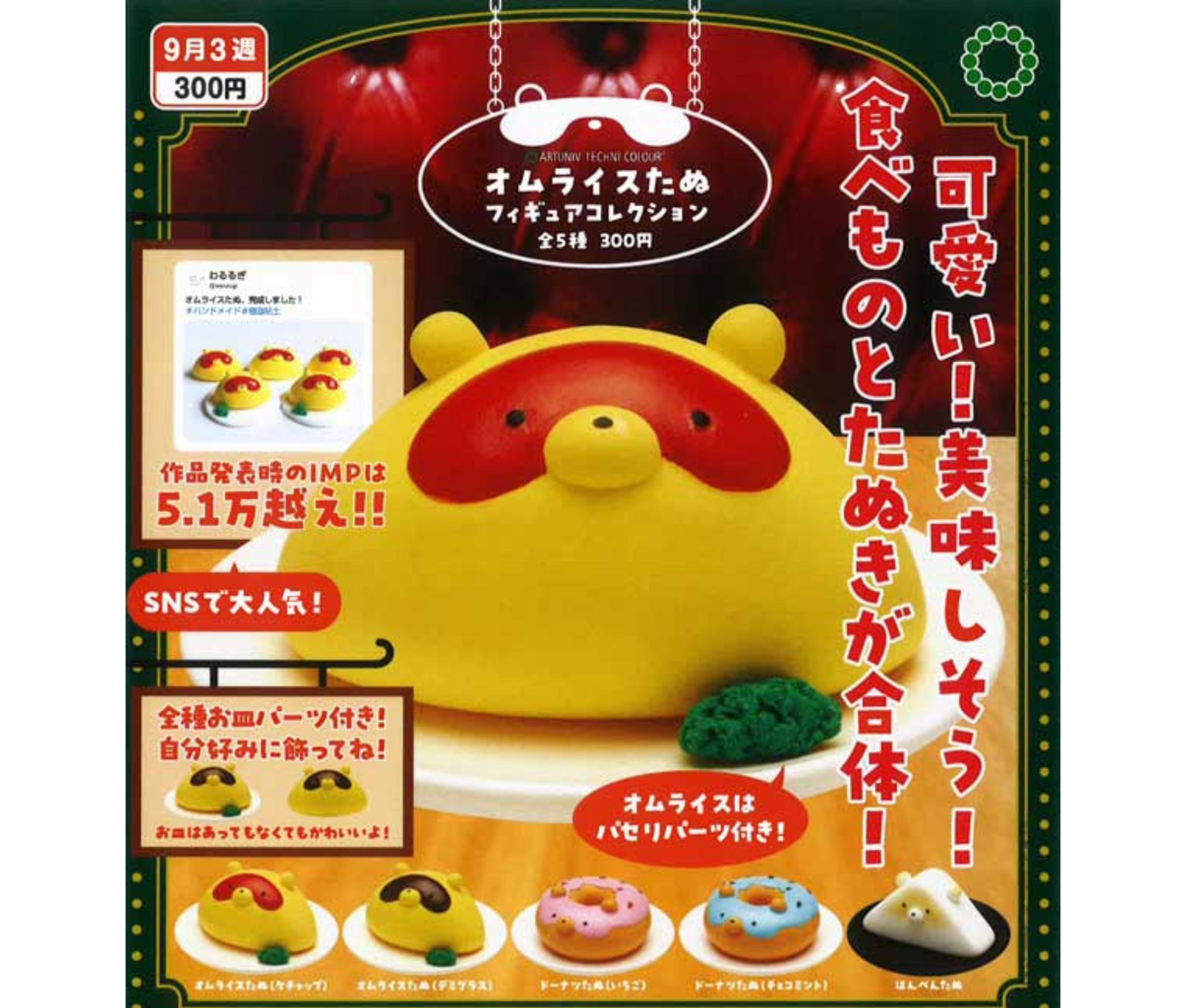 【10月予約】ATC オムライスたぬ　フィギュアコレクション［全5種セット］