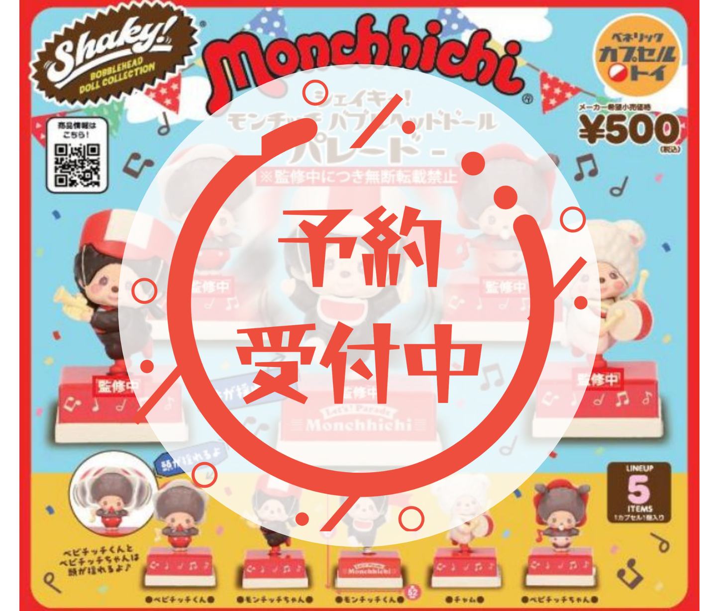 【7月予約】Shaky! モンチッチ　バブルヘッドドール　パレード［全5種セット］