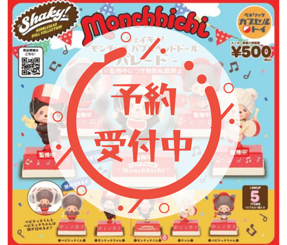 【7月予約】Shaky! モンチッチ　バブルヘッドドール　パレード［全5種セット］