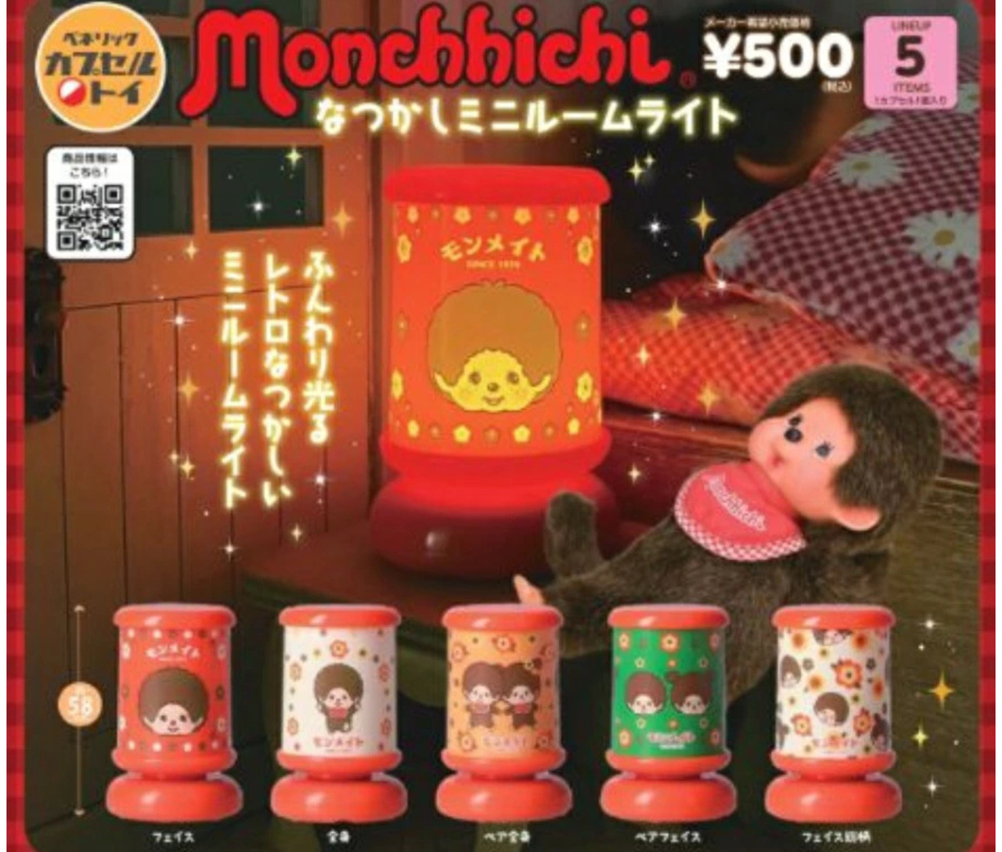 【1月予約】モンチッチ　なつかしミニルームライト［全5種セット］
