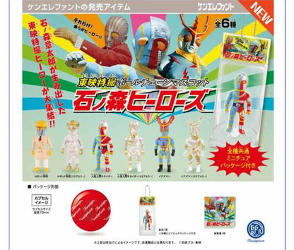 【6月予約】東映特撮ボールチェーンマスコット 石ノ森ヒーローズ［全6種セット］