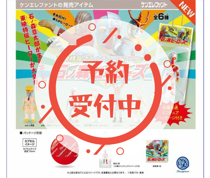 【6月予約】東映特撮ボールチェーンマスコット 石ノ森ヒーローズ［全6種セット］