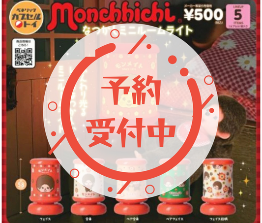 【1月予約】モンチッチ　なつかしミニルームライト［全5種セット］