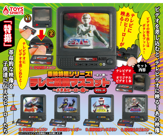東映特撮シリーズ！テレビ放映マスコットVOL.4 〜メタルヒーロー編〜［全5種セット］