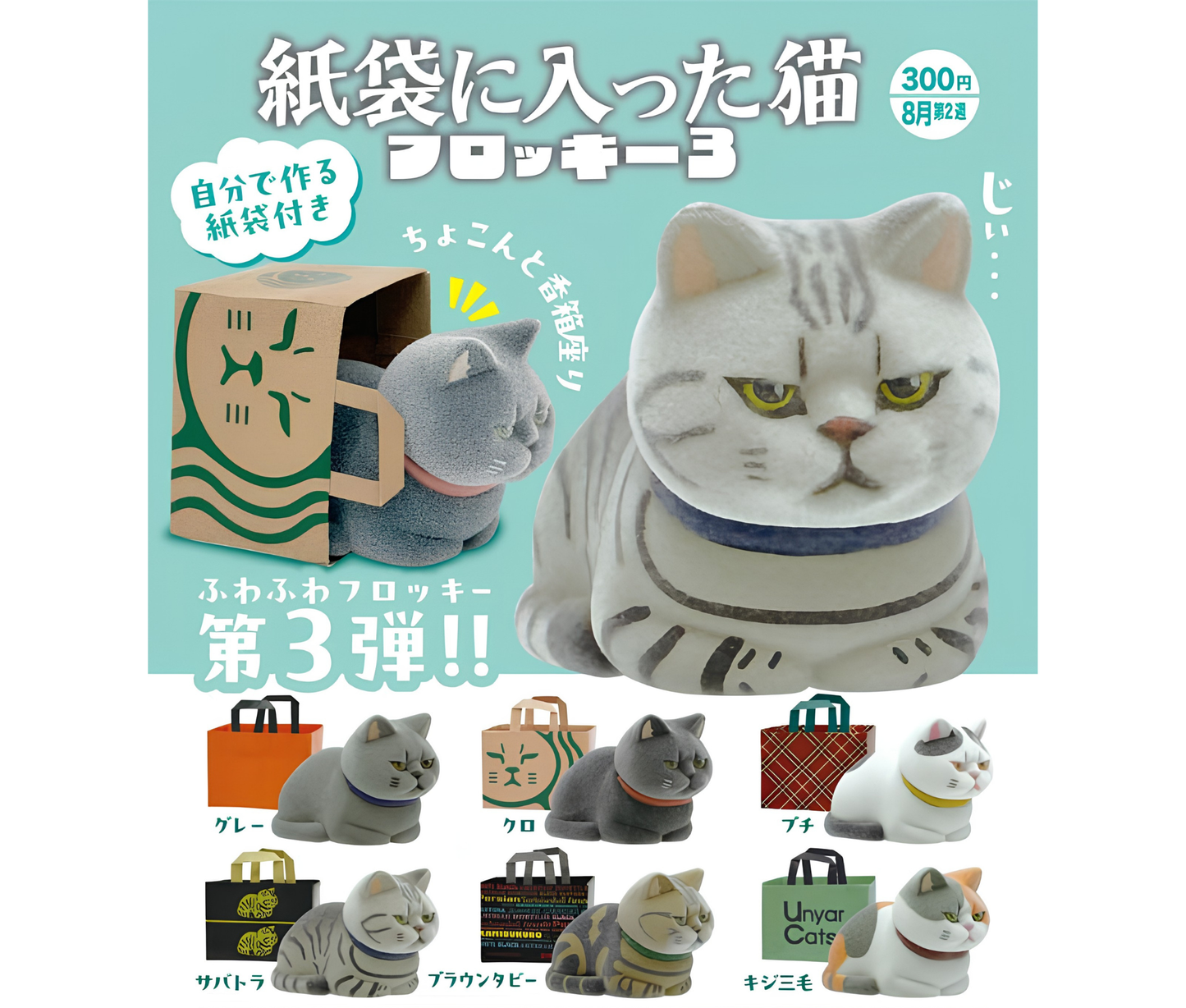 【9月予約】紙袋に入った猫 フロッキー3［全6種セット］