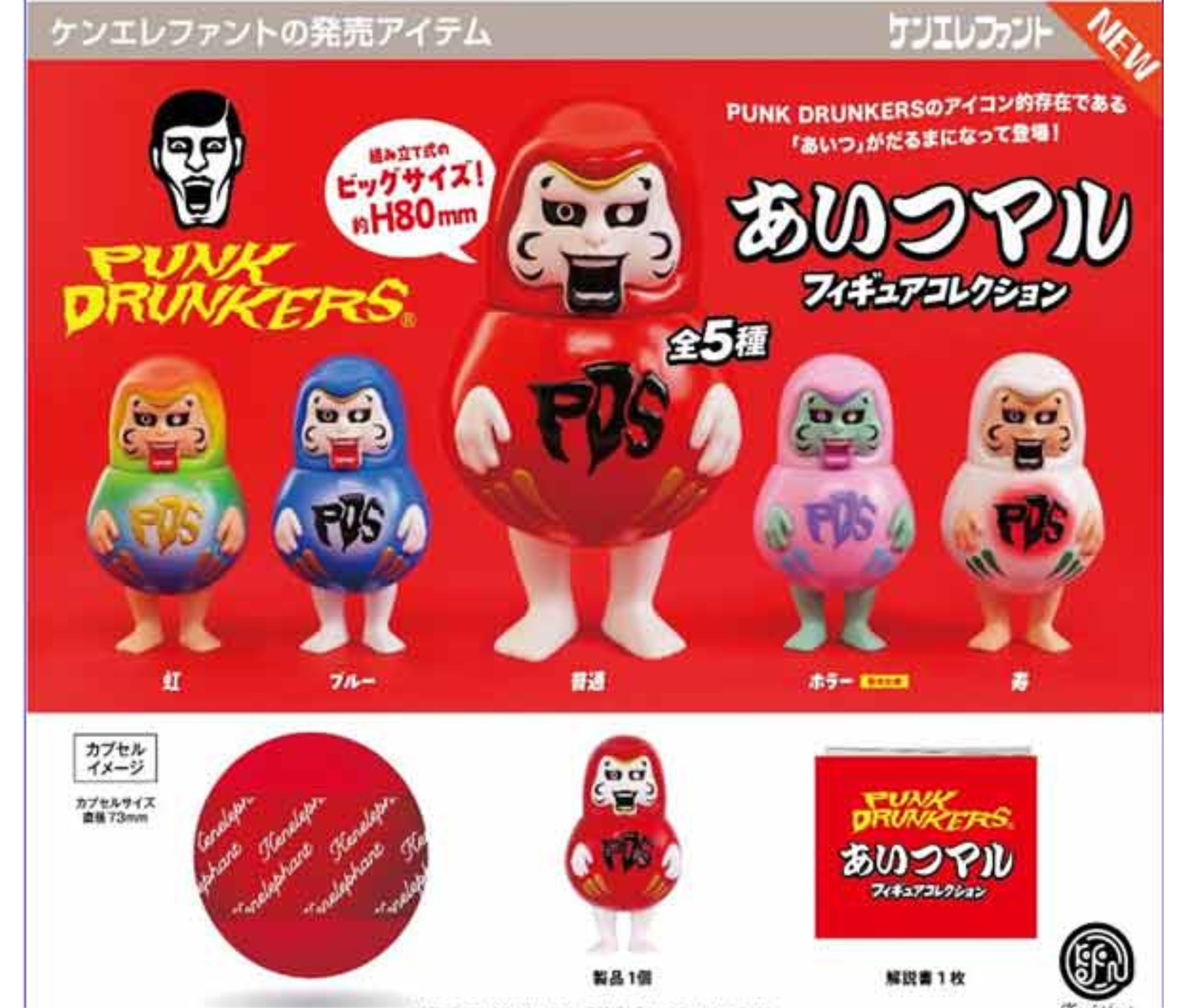 【6月予約】パンクドランカーズ あいつマル フィギュアコレクション［全5種セット］