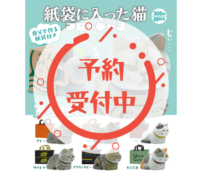 【9月予約】紙袋に入った猫 フロッキー3［全6種セット］