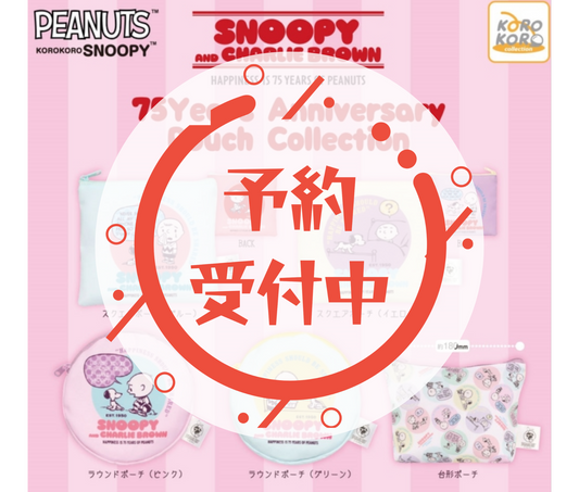 【10月予約】KOROKORO SNOOPY 75Years Anniversersary Pouch Collection［全5種セット］