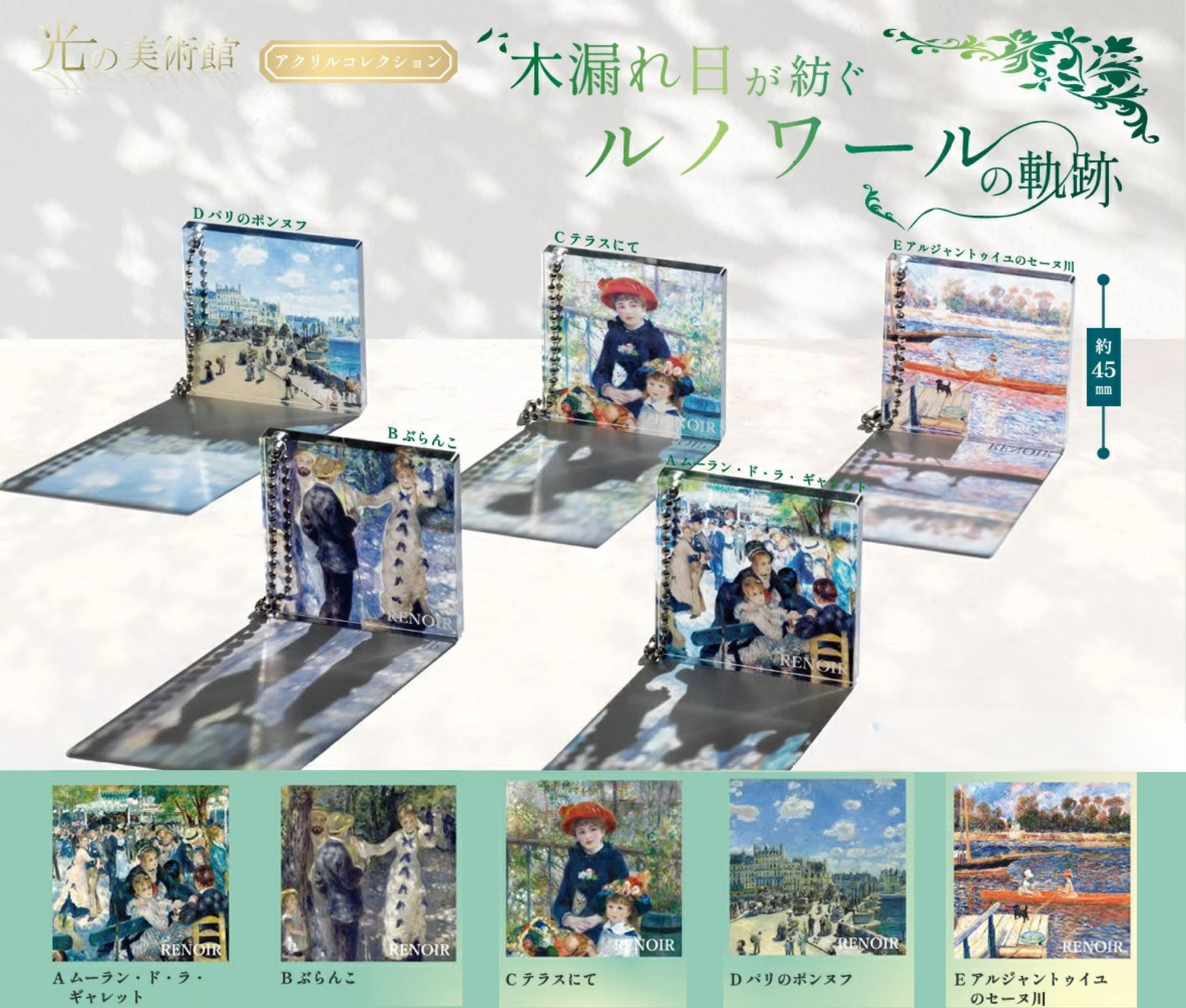 【10月予約】光の美術館 木漏れ日が紡ぐルノワールの軌跡［全5種セット］