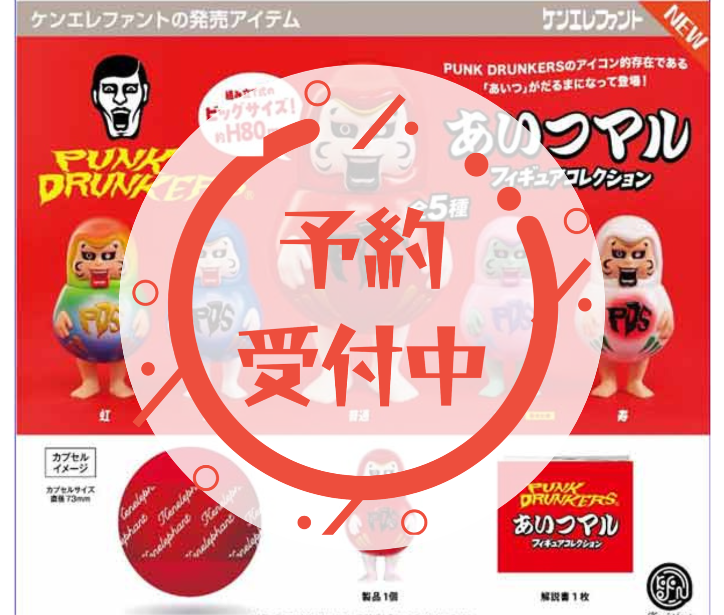 【6月予約】パンクドランカーズ あいつマル フィギュアコレクション［全5種セット］