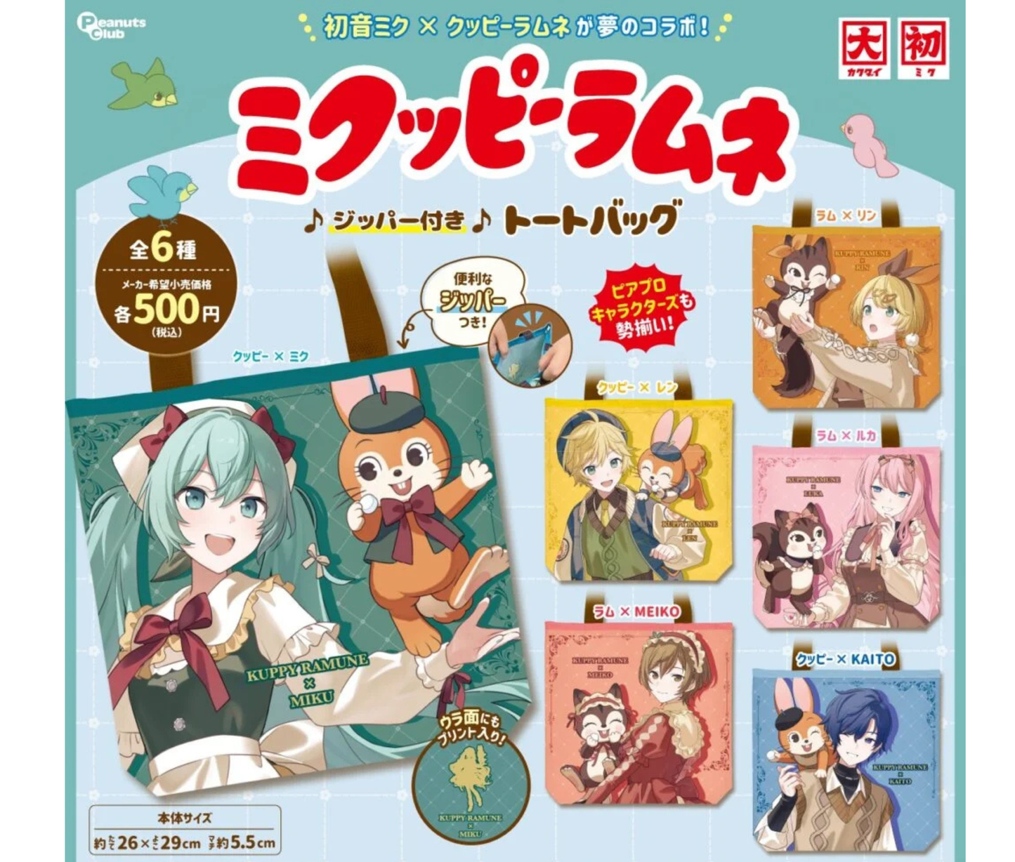 ミクッピーラムネ　ジッパー付きトートバック［全6種セット］