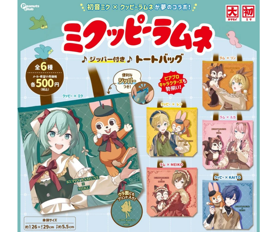 ミクッピーラムネ　ジッパー付きトートバック［全6種セット］