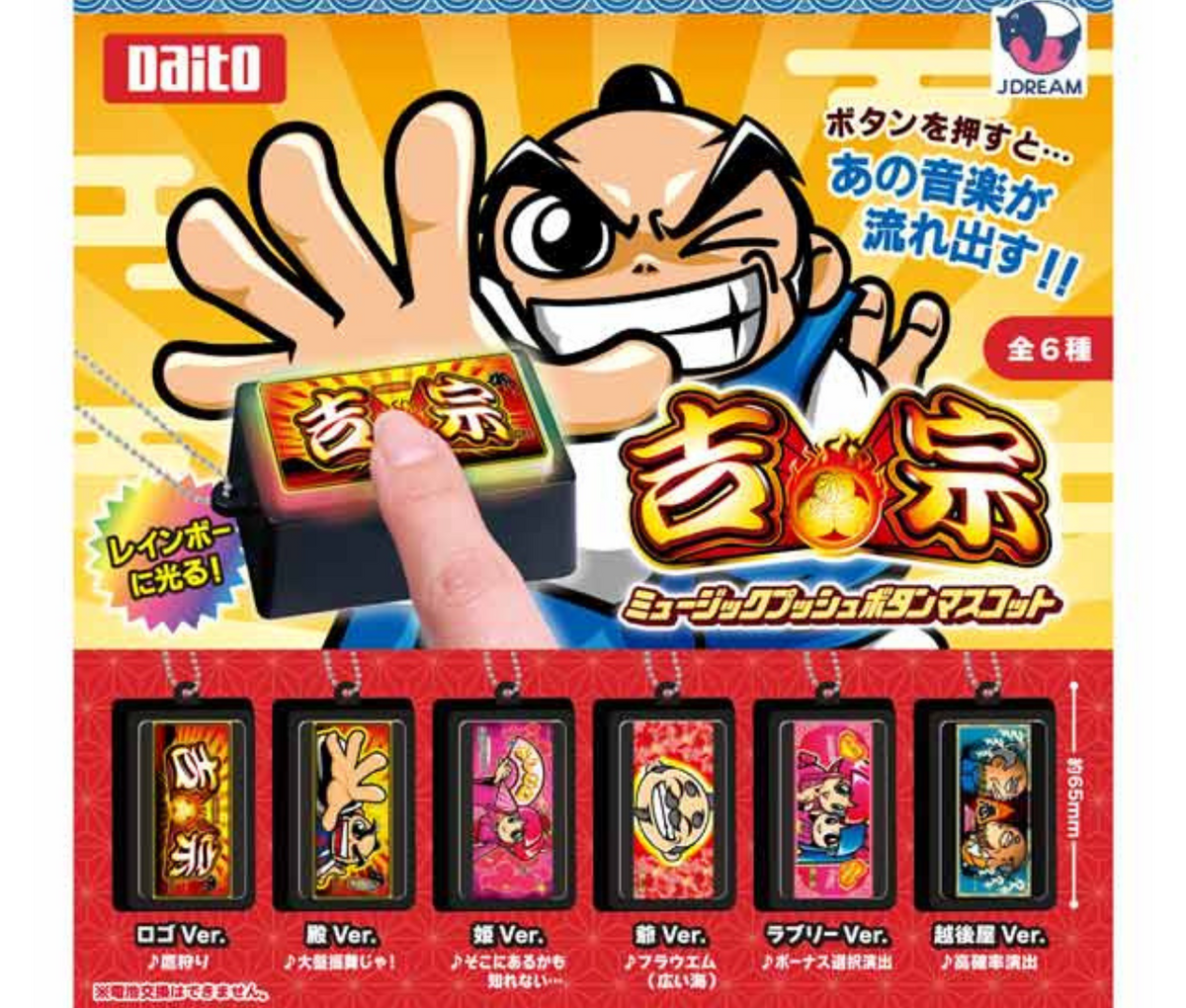 吉宗 押忍番長 ミュージックプッシュボタン マスコットカプセルトイ 全12種 吉宗 ミュージックプッシュボタンマスコット［全6種セット］ – ガチャ