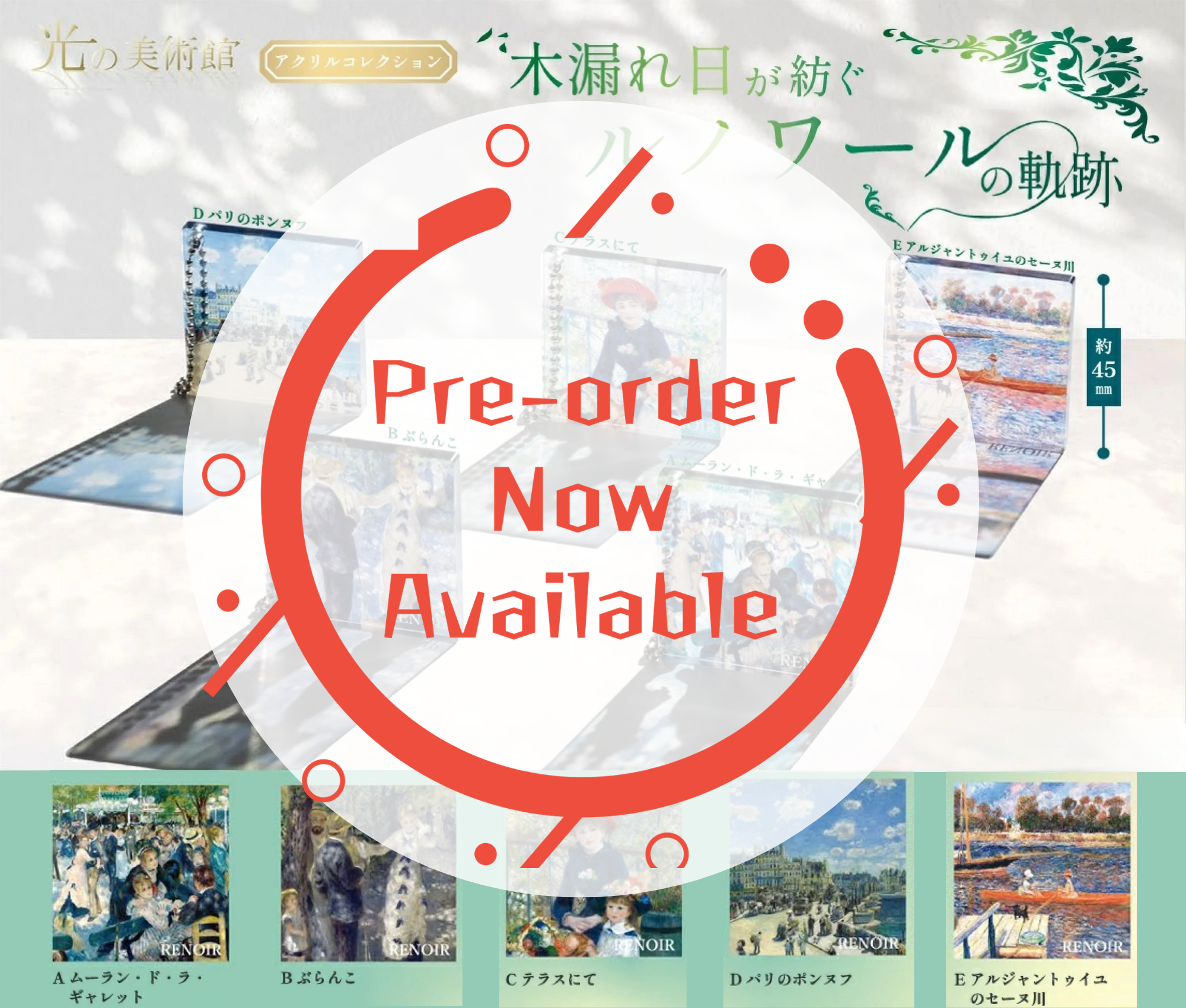 【10月予約】光の美術館 木漏れ日が紡ぐルノワールの軌跡［全5種セット］