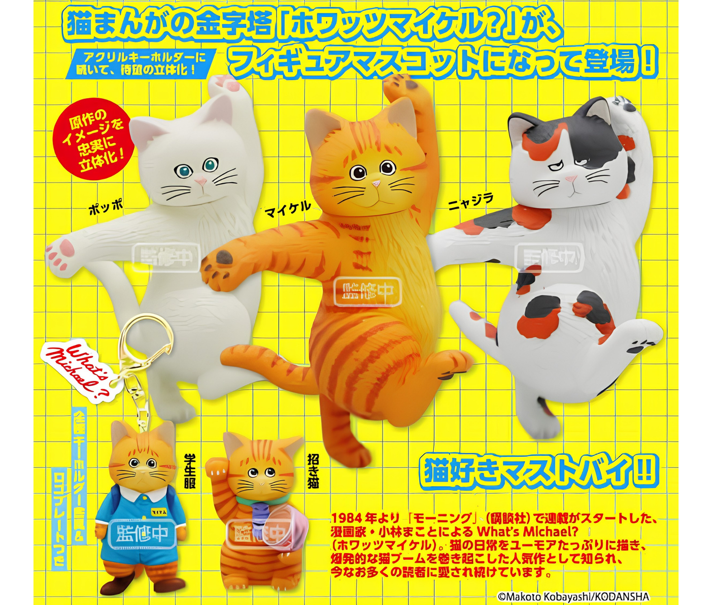 【9月予約】What's Michael?　フィギュアマスコット［全5種セット］