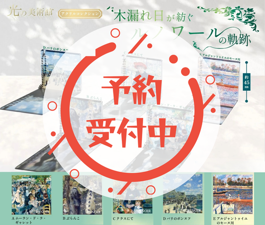 【10月予約】光の美術館 木漏れ日が紡ぐルノワールの軌跡［全5種セット］