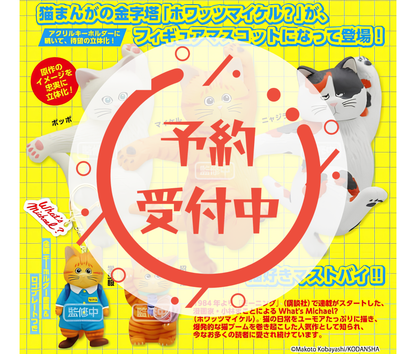 【9月予約】What's Michael?　フィギュアマスコット［全5種セット］