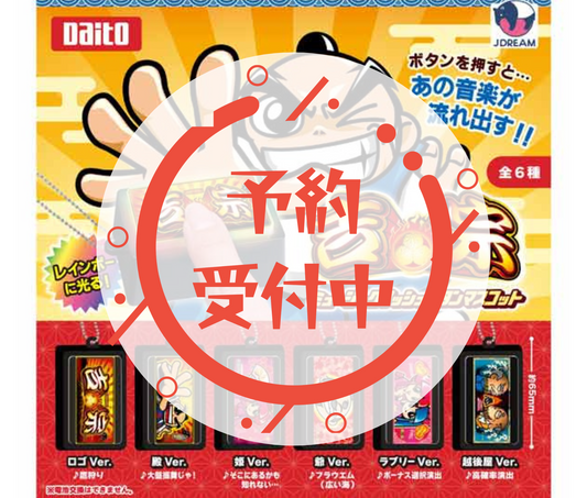 【10月予約】吉宗 ミュージックプッシュボタンマスコット［全6種セット］