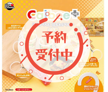 【8月予約】カルビープラス ミニチュアマーカー［全5種セット］