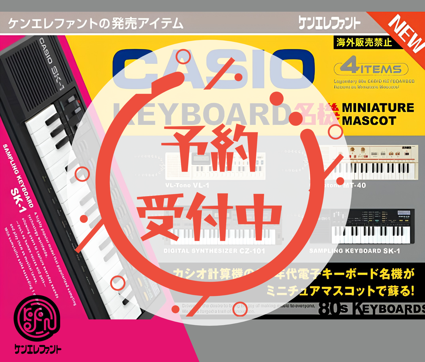 【11月予約】CASIO キーボード名機 ミニチュアマスコット［全4種セット］