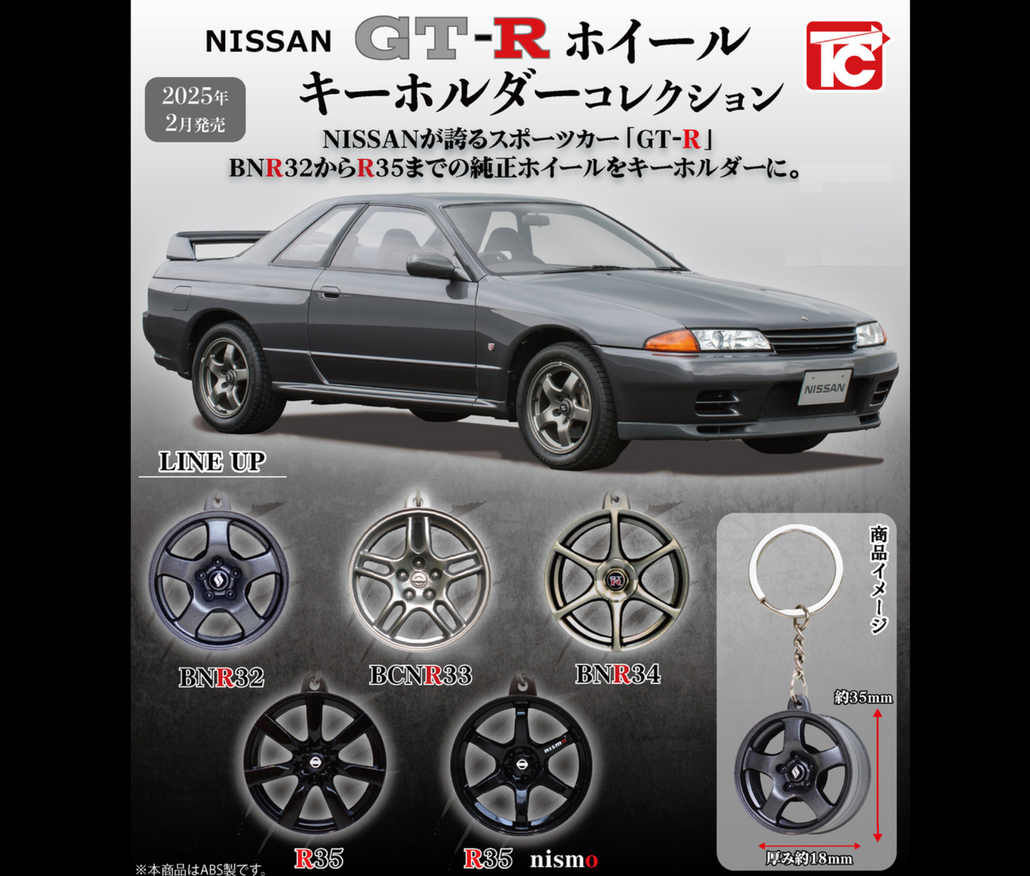 ニッサン GT-R ホイールキーホルダーコレクション  [全5種セット]