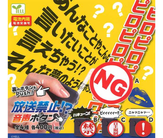 放送禁止！？音声ボタン［全4種セット］