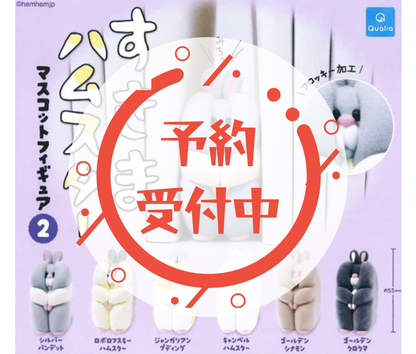 【2月予約】すきまハムスター　マスコットフィギュア2［全6種セット］